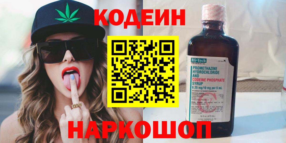 Кодеин Purple Drank Симферополь
